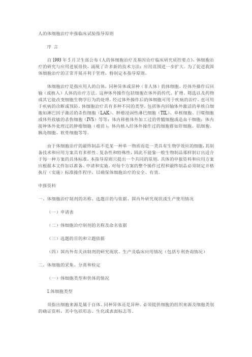 人体细胞治疗申报临床试验指导原则