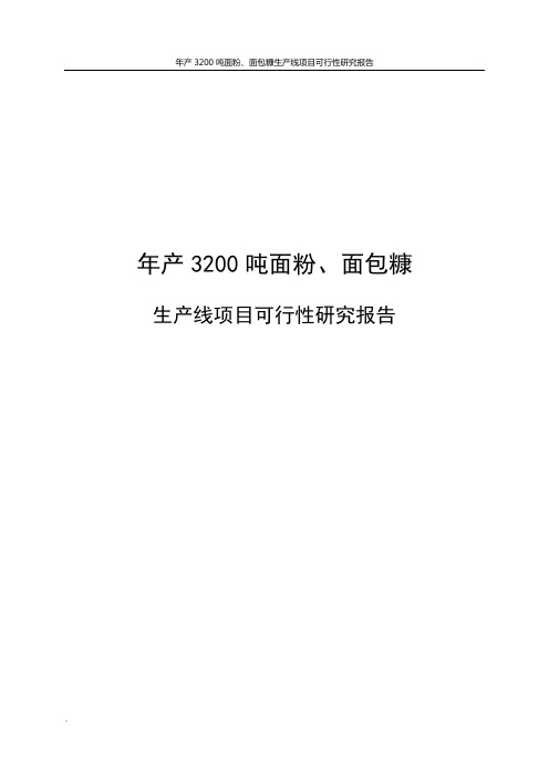 年产3200吨面粉、面包糠生产线项目可行性研究报告