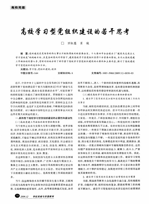 高校学习型党组织建设的若干思考