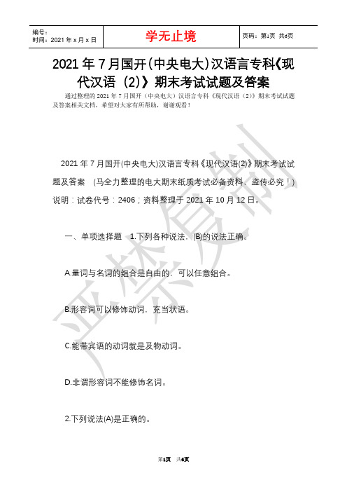 2021年7月国开(中央电大)汉语言专科《现代汉语(2)》期末考试试题及答案_1(Word最新版)