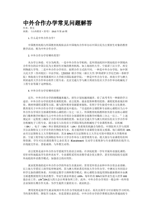 中外合作办学常见问题解答