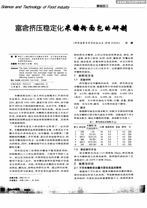 富含挤压稳定化米糠粉面包的研制