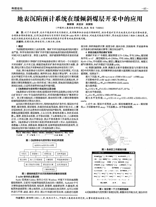 地表沉陷预计系统在缓倾斜煤层开采中的应用