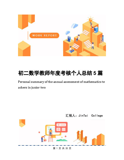 初二数学教师年度考核个人总结5篇