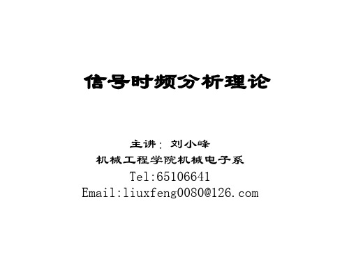 信号时频分析理论