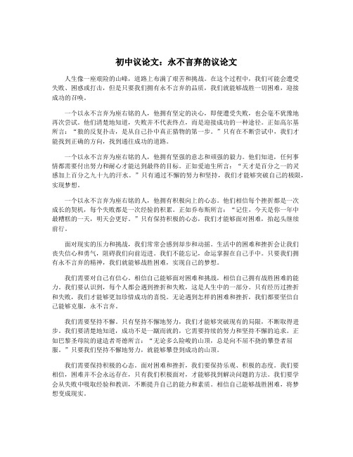 初中议论文：永不言弃的议论文