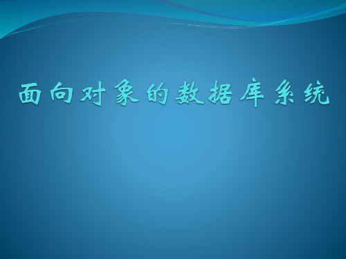 面向对象的数据库系统_zhangbl