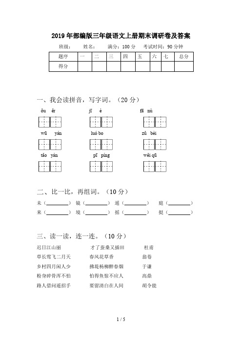 2019年部编版三年级语文上册期末调研卷及答案