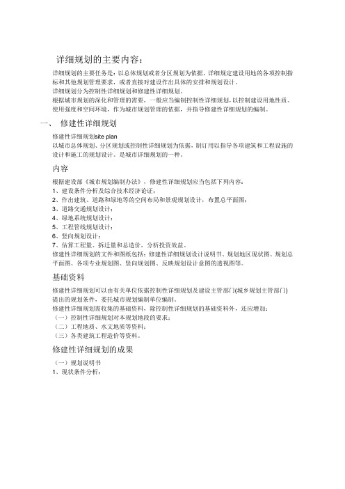 修建性详细规划内容和深度要求