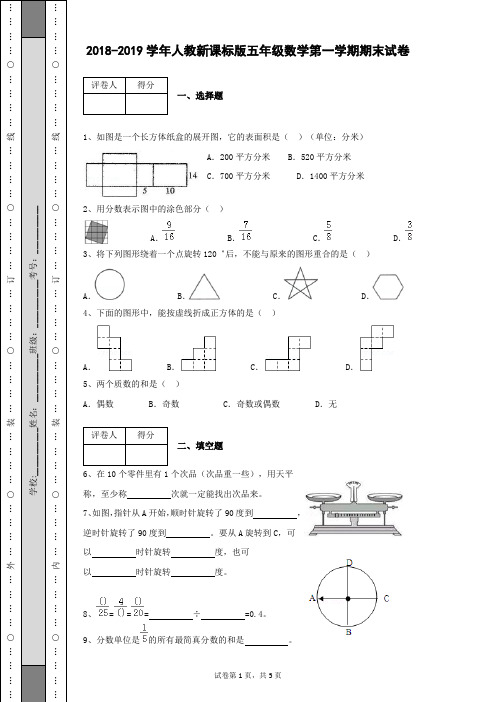 2018-2019学年人教新课标版五年级数学第一学期期末试卷及参考答案(上册试卷带解析)