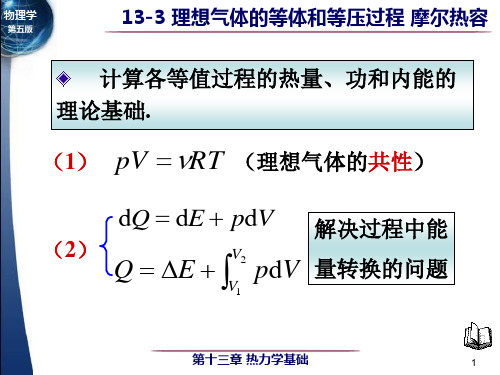 理想气体的等体过程和等压过程介绍