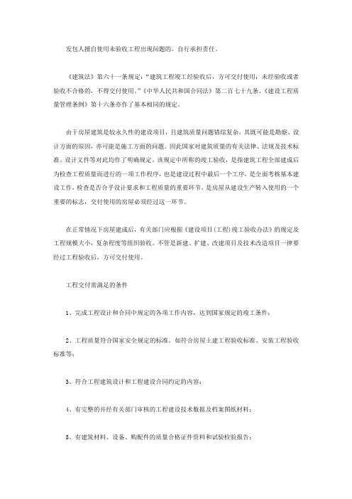 使用未经验收工程谁承担责任
