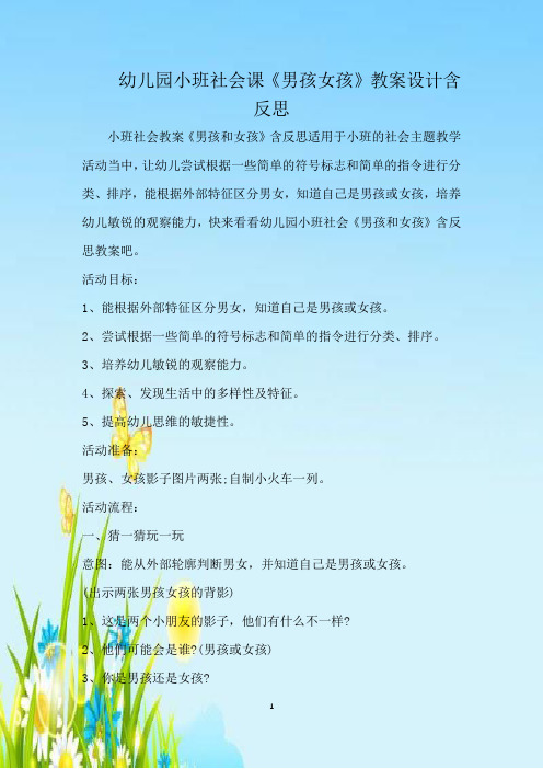 幼儿园小班社会课《男孩女孩》教案设计含反思