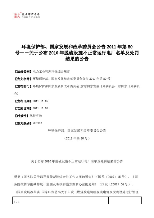 环境保护部、国家发展和改革委员会公告2011年第80号――关于公布201