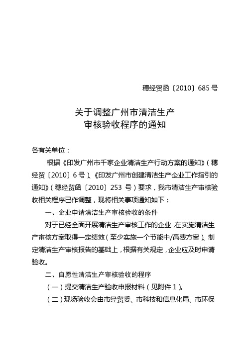 有关调整广州市清洁生产审核验收程序的通知