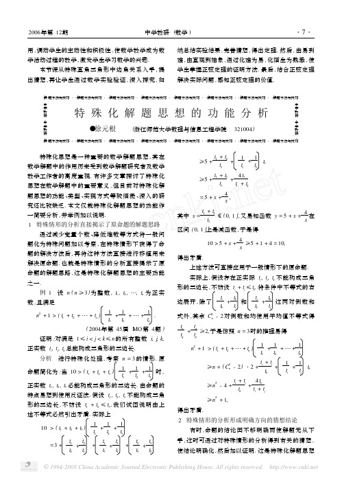 特殊化解题思想的功能分析