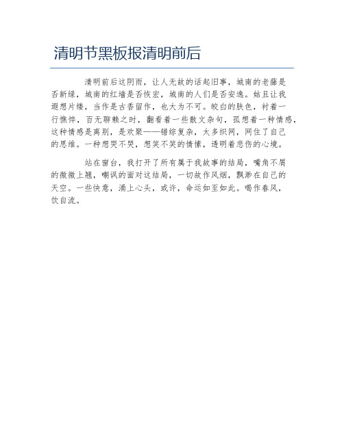 清明节黑板报清明前后文字稿