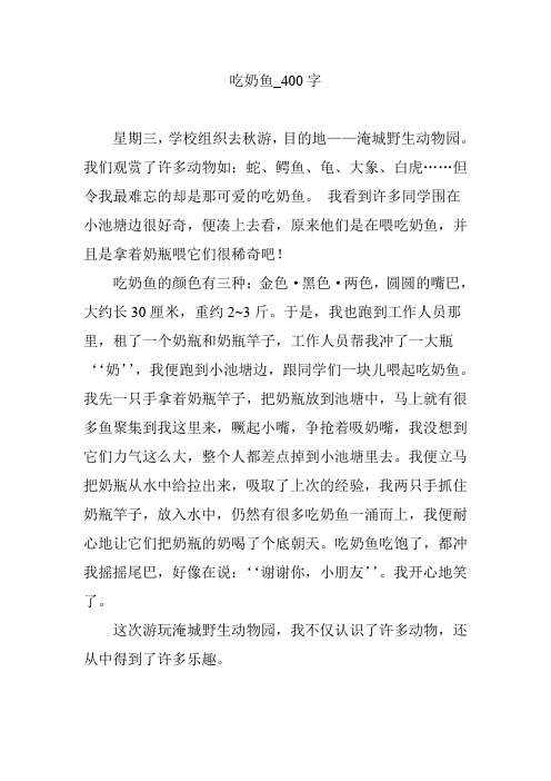 吃奶鱼_400字