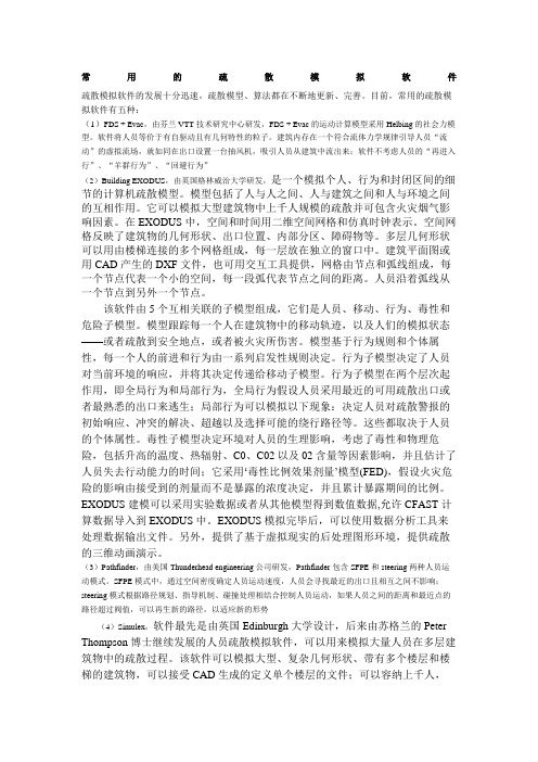 常用疏散软件