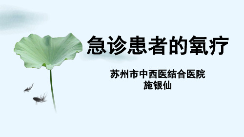 急诊患者的氧疗