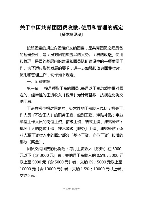 团费收缴、使用和管理的规定(征求意见稿)