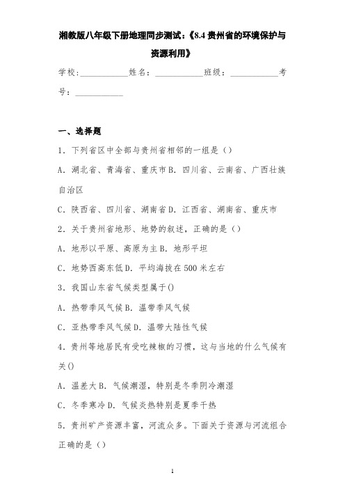湘教版八年级下册地理同步测试：《8.4贵州省的环境保护与资源利用》
