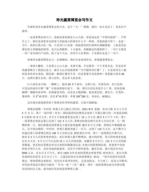 寿光蔬菜博览会写作文