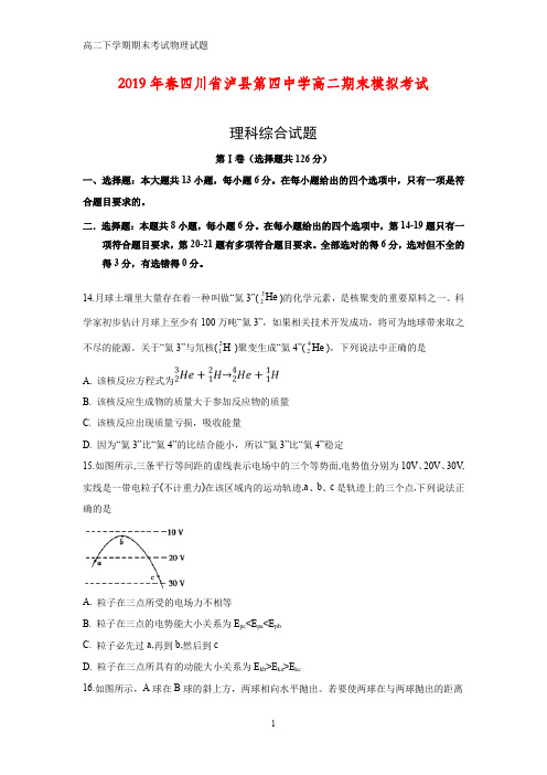 2018-2019学年四川省泸州市泸县第四中学高二下学期期末模拟物理试题