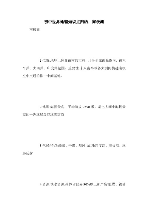 初中世界地理知识点归纳：南极洲