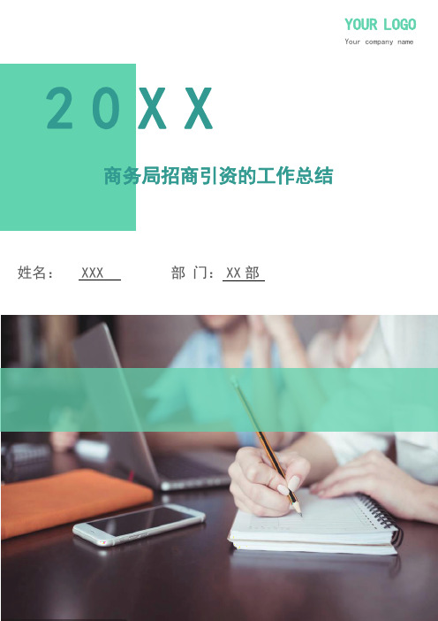 商务局招商引资的工作总结
