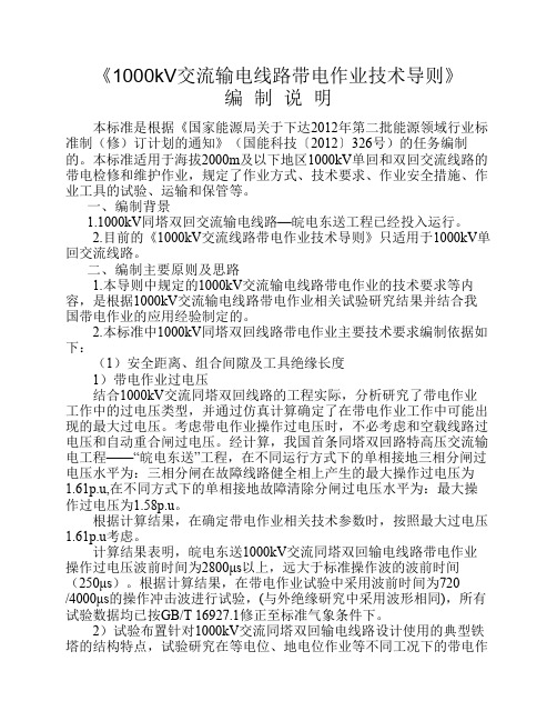 1000kV交流输电线路带电作业技术导则-编制说明