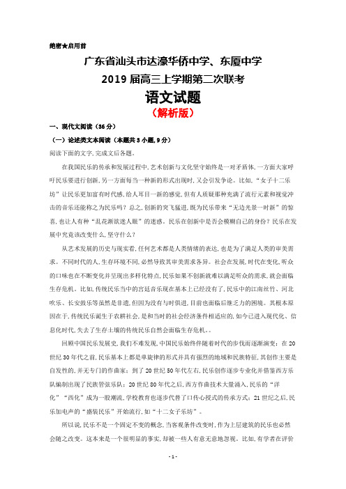 广东省汕头市达濠华侨中学、东厦中学2019届高三上学期第二次联考语文试题(解析版)