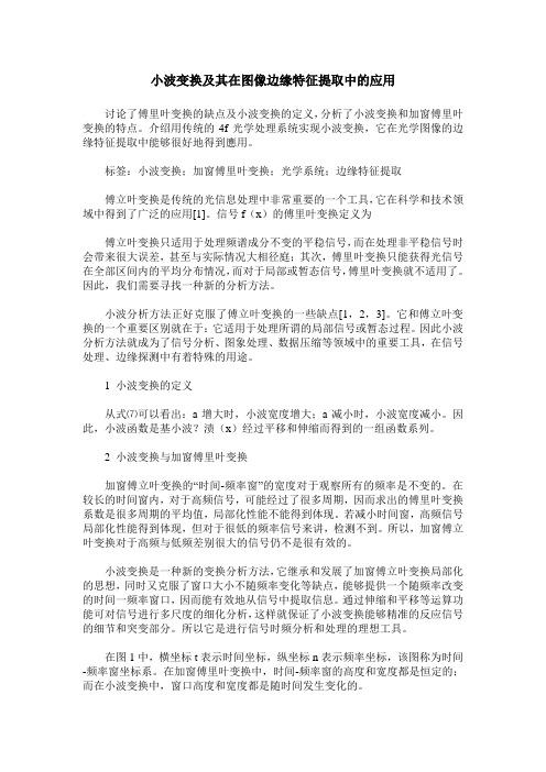 小波变换及其在图像边缘特征提取中的应用