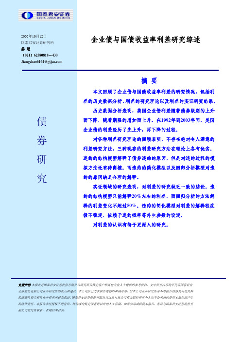 企业债与国债收益率利差研究综述[1]