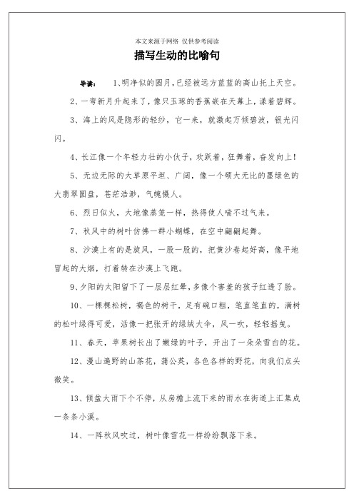 描写生动的比喻句