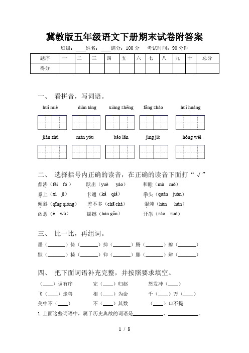 冀教版五年级语文下册期末试卷附答案