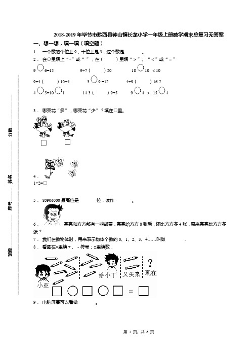 2018-2019年毕节市黔西县钟山镇长龙小学一年级上册数学期末总复习无答案(1)