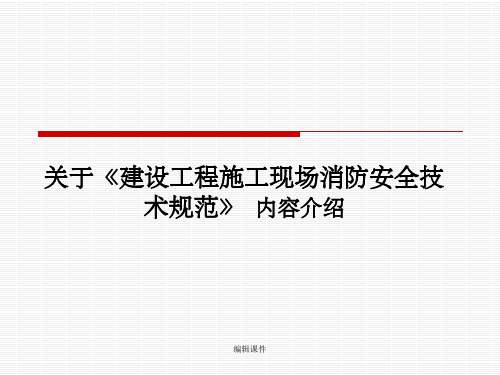 《建设工程施工现场消防安全技术规范》