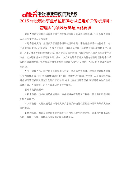 2015松原市事业单位考试通用知识备考资料：管理者的领域分类与技能要求