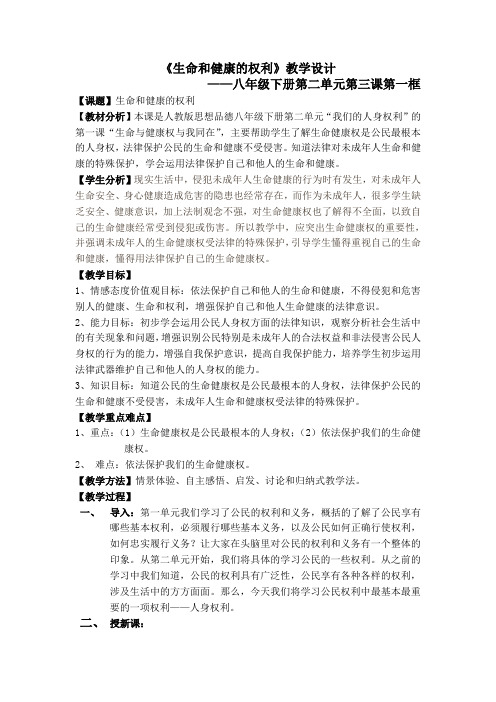 《生命和健康的权利》教学设计