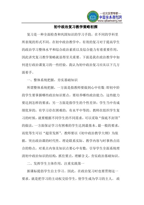 初中政治复习教学策略初探
