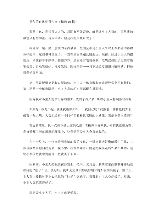 书包的自述优秀作文(精选10篇)(最新)