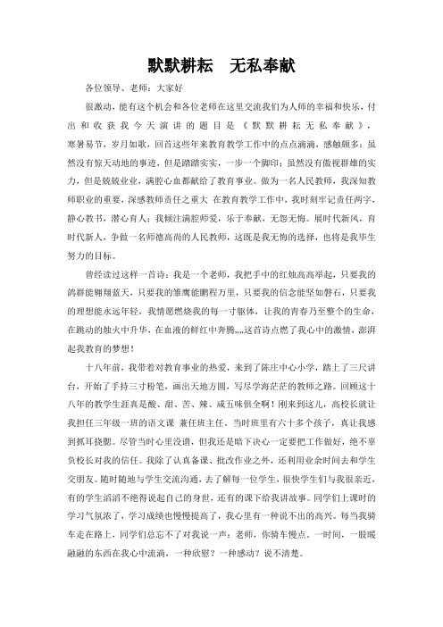 默默耕耘--无私奉献演讲稿