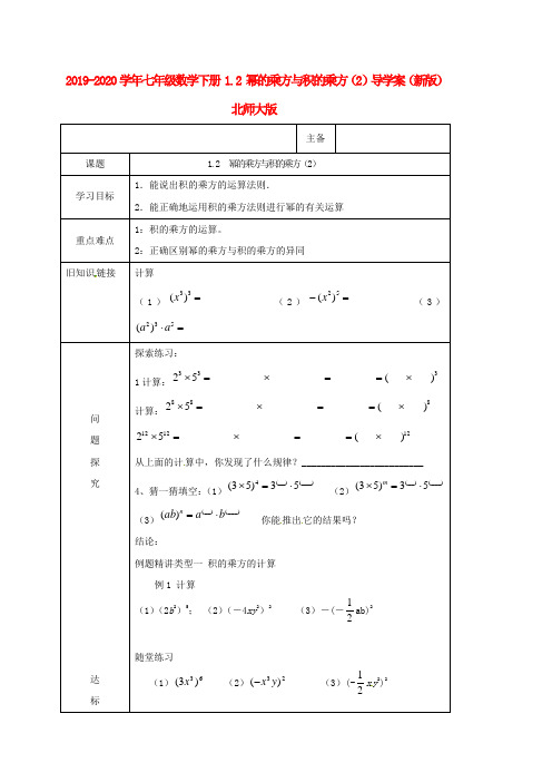 2019-2020学年七年级数学下册 1.2 幂的乘方与积的乘方(2)导学案(新版)北师大版.doc