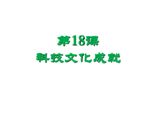 人教部编版八年级历史下册第18课 科技文化成就(共34张PPT)