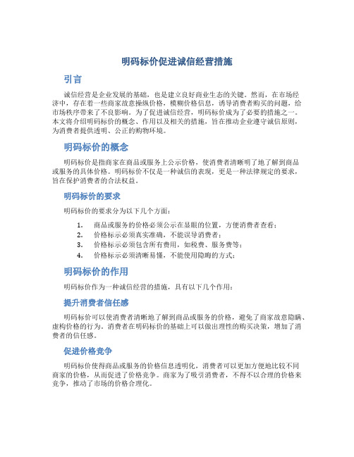 明码标价促进诚信经营措施