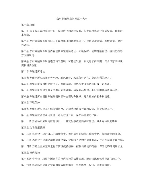 农村养殖规章制度范本大全