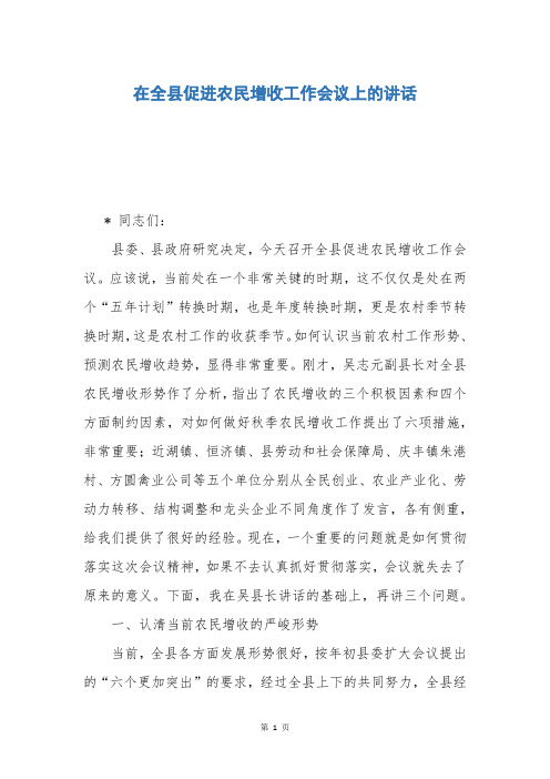 在全县促进农民增收工作会议上的讲话