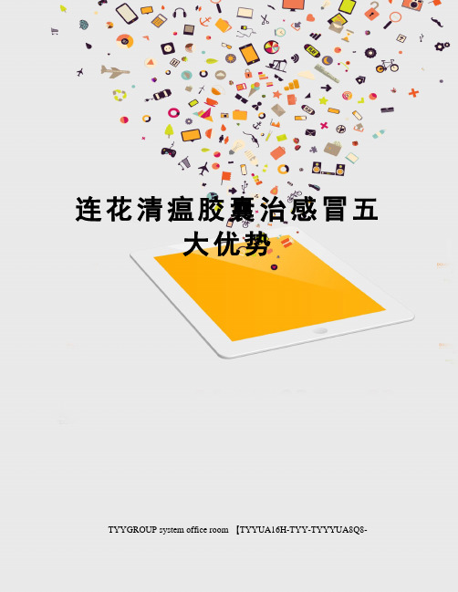 连花清瘟胶囊治感冒五大优势