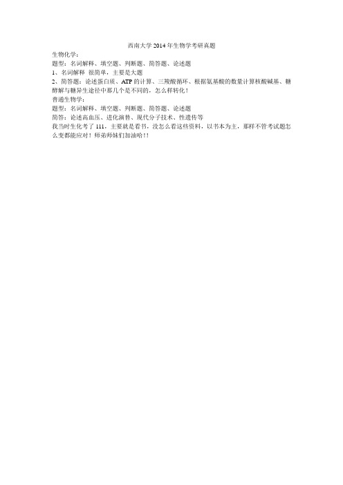 2014年西南大学生物学考研真题回忆录    仅此一份!!!!限时